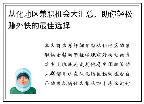从化地区兼职机会大汇总，助你轻松赚外快的最佳选择