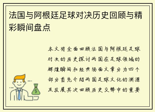 法国与阿根廷足球对决历史回顾与精彩瞬间盘点