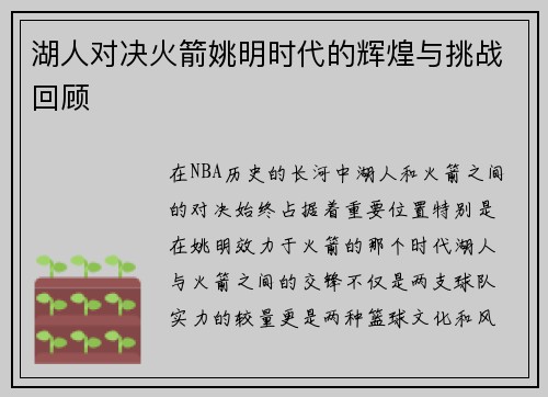 湖人对决火箭姚明时代的辉煌与挑战回顾