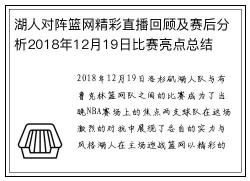 湖人对阵篮网精彩直播回顾及赛后分析2018年12月19日比赛亮点总结