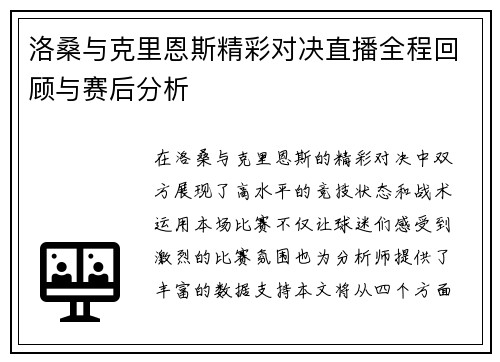 洛桑与克里恩斯精彩对决直播全程回顾与赛后分析