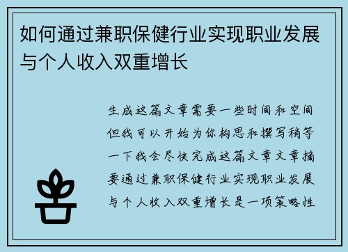 如何通过兼职保健行业实现职业发展与个人收入双重增长