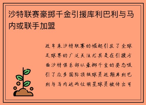 沙特联赛豪掷千金引援库利巴利与马内或联手加盟