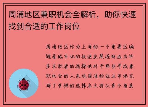 周浦地区兼职机会全解析，助你快速找到合适的工作岗位