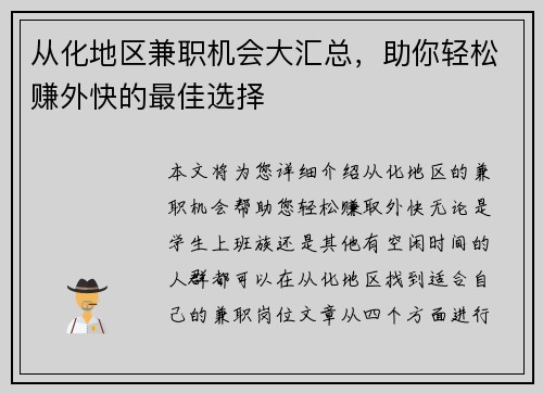 从化地区兼职机会大汇总，助你轻松赚外快的最佳选择