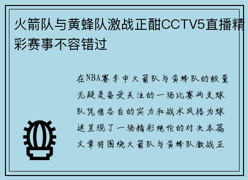 火箭队与黄蜂队激战正酣CCTV5直播精彩赛事不容错过