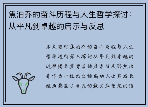 焦泊乔的奋斗历程与人生哲学探讨：从平凡到卓越的启示与反思