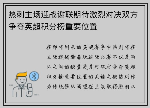 热刺主场迎战谢联期待激烈对决双方争夺英超积分榜重要位置