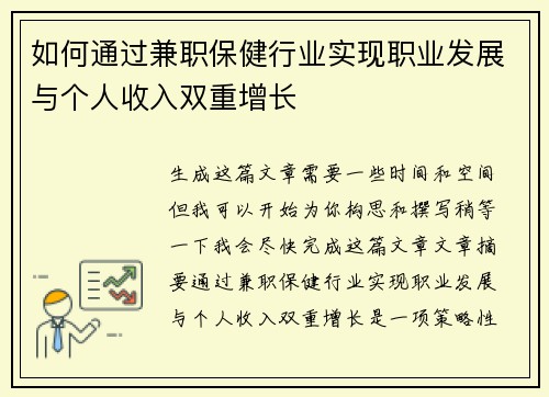 如何通过兼职保健行业实现职业发展与个人收入双重增长