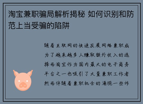 淘宝兼职骗局解析揭秘 如何识别和防范上当受骗的陷阱