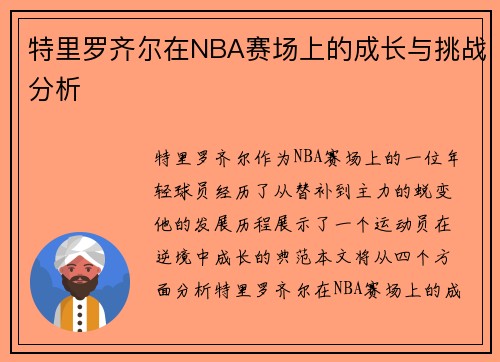 特里罗齐尔在NBA赛场上的成长与挑战分析