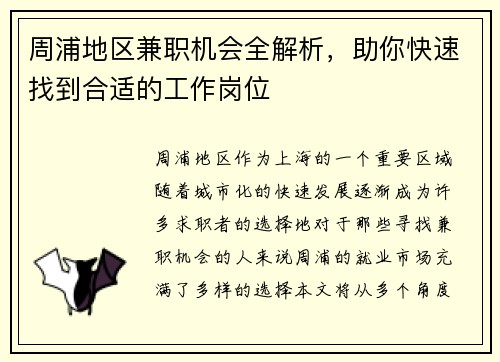 周浦地区兼职机会全解析，助你快速找到合适的工作岗位