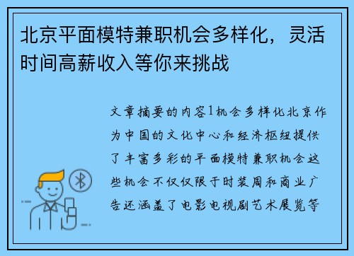 北京平面模特兼职机会多样化，灵活时间高薪收入等你来挑战
