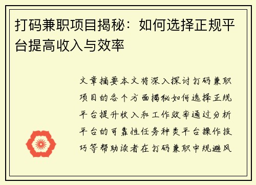 打码兼职项目揭秘：如何选择正规平台提高收入与效率