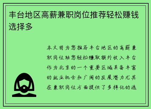 丰台地区高薪兼职岗位推荐轻松赚钱选择多
