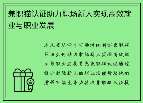兼职猫认证助力职场新人实现高效就业与职业发展