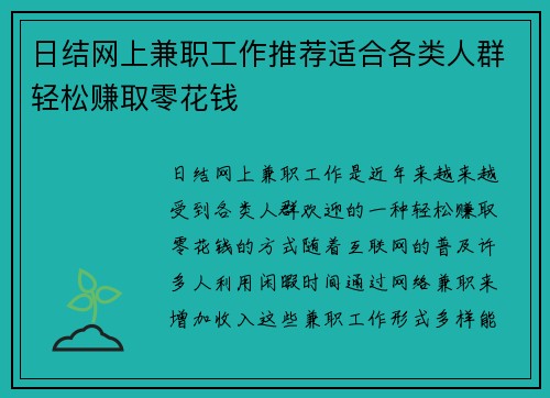 日结网上兼职工作推荐适合各类人群轻松赚取零花钱
