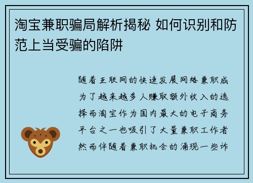 淘宝兼职骗局解析揭秘 如何识别和防范上当受骗的陷阱