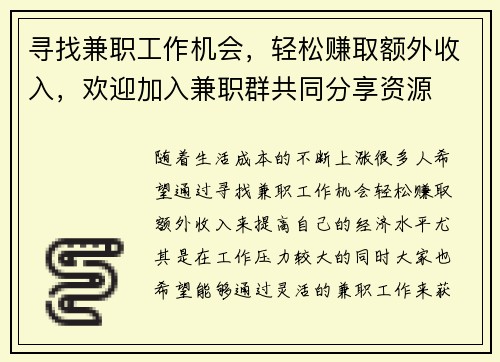 寻找兼职工作机会，轻松赚取额外收入，欢迎加入兼职群共同分享资源