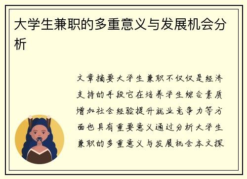 大学生兼职的多重意义与发展机会分析