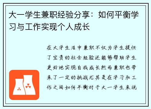 大一学生兼职经验分享：如何平衡学习与工作实现个人成长