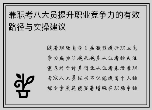 兼职考八大员提升职业竞争力的有效路径与实操建议