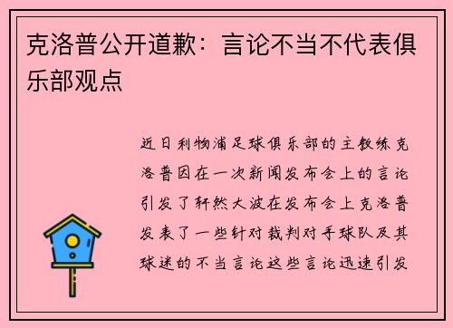 克洛普公开道歉：言论不当不代表俱乐部观点