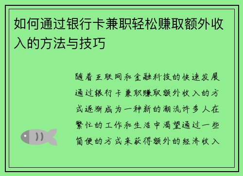 如何通过银行卡兼职轻松赚取额外收入的方法与技巧