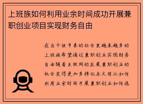 上班族如何利用业余时间成功开展兼职创业项目实现财务自由