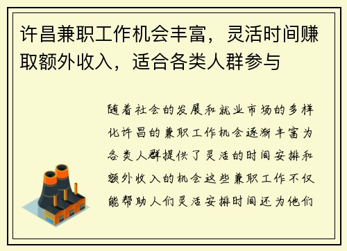 许昌兼职工作机会丰富，灵活时间赚取额外收入，适合各类人群参与