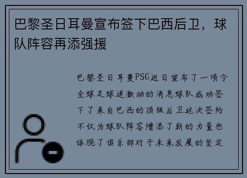 巴黎圣日耳曼宣布签下巴西后卫，球队阵容再添强援