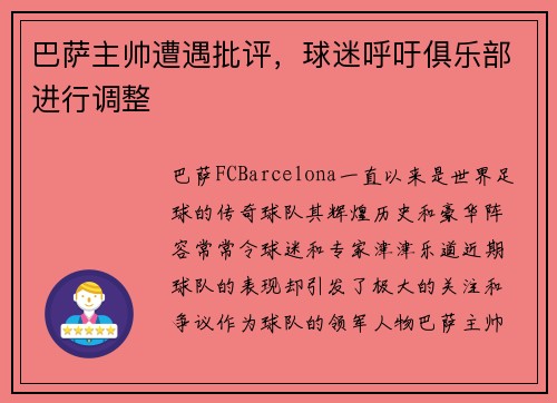 巴萨主帅遭遇批评，球迷呼吁俱乐部进行调整