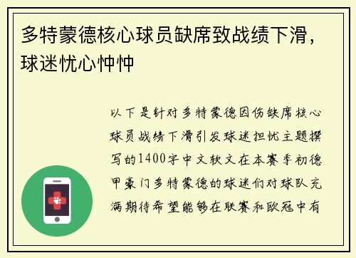 多特蒙德核心球员缺席致战绩下滑，球迷忧心忡忡