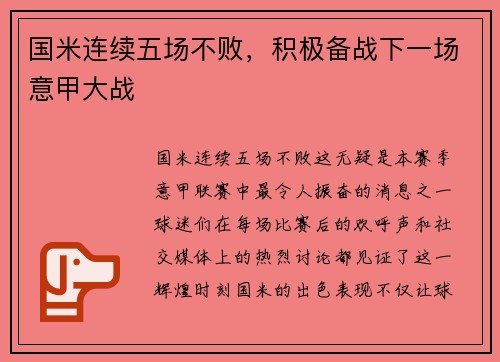 国米连续五场不败，积极备战下一场意甲大战