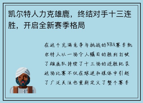 凯尔特人力克雄鹿，终结对手十三连胜，开启全新赛季格局