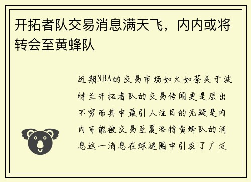 开拓者队交易消息满天飞，内内或将转会至黄蜂队