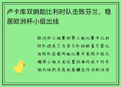 卢卡库双响助比利时队击败芬兰，稳居欧洲杯小组出线