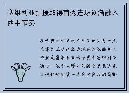 塞维利亚新援取得首秀进球逐渐融入西甲节奏