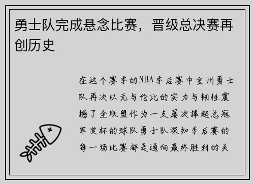 勇士队完成悬念比赛，晋级总决赛再创历史