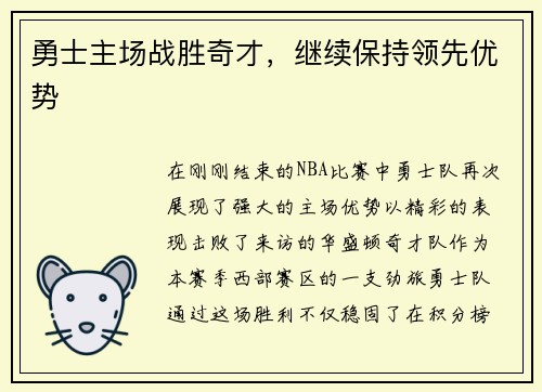 勇士主场战胜奇才，继续保持领先优势