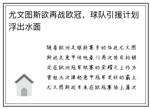 尤文图斯欲再战欧冠，球队引援计划浮出水面