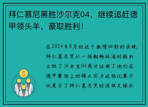 拜仁慕尼黑胜沙尔克04，继续追赶德甲领头羊，豪取胜利！