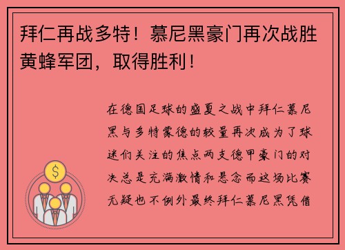 拜仁再战多特！慕尼黑豪门再次战胜黄蜂军团，取得胜利！