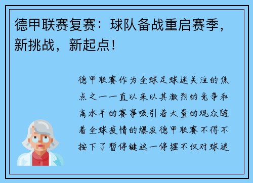 德甲联赛复赛：球队备战重启赛季，新挑战，新起点！