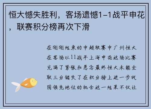 恒大憾失胜利，客场遗憾1-1战平申花，联赛积分榜再次下滑