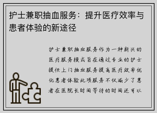 护士兼职抽血服务：提升医疗效率与患者体验的新途径