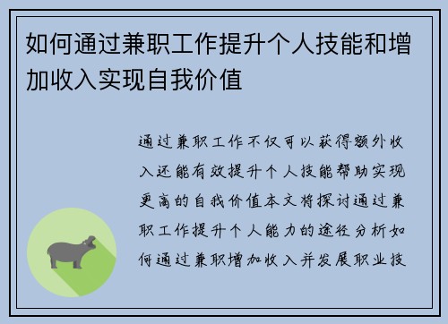 如何通过兼职工作提升个人技能和增加收入实现自我价值