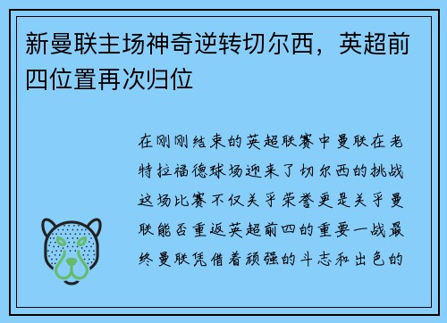 新曼联主场神奇逆转切尔西，英超前四位置再次归位