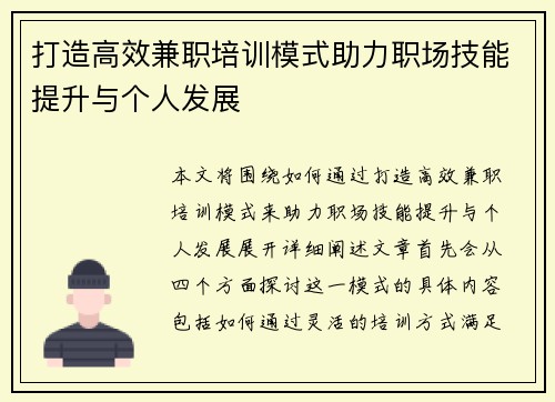 打造高效兼职培训模式助力职场技能提升与个人发展