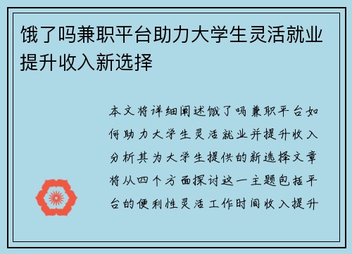 饿了吗兼职平台助力大学生灵活就业提升收入新选择